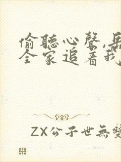 偷听心声,岳父全家追着我宠在线观看