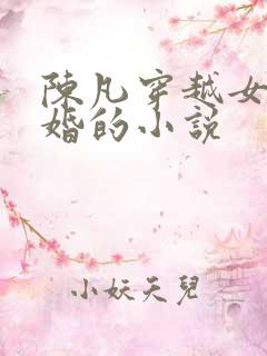 陈凡穿越女帝退婚的小说