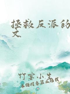 拯救反派的主攻文