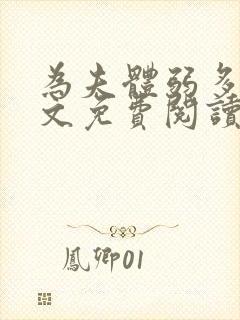 为夫体弱多病全文免费阅读