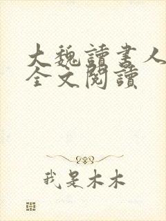 大魏读书人在线全文阅读