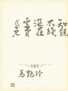 《云深不知梦》免费在线观看