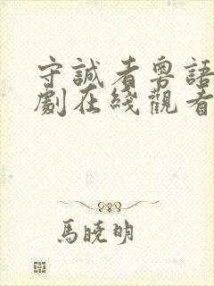 守诚者粤语电视剧在线观看完整版免费高清