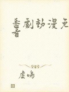 番剧动漫免费观看