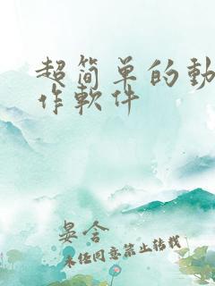 超简单的动画制作软件