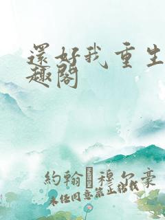 还好我重生了笔趣阁