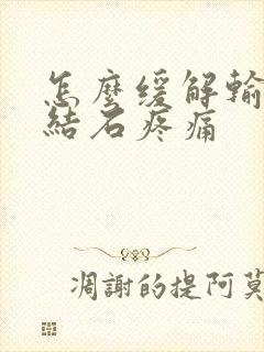 怎么缓解输尿管结石疼痛