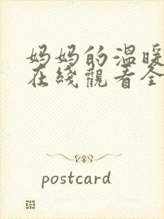 妈妈的温暖动漫在线观看全集免费