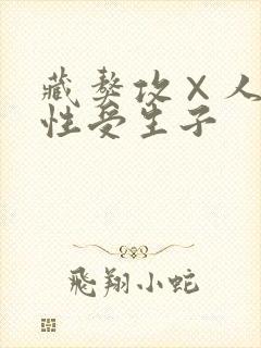 藏獒攻×人类双性受生子