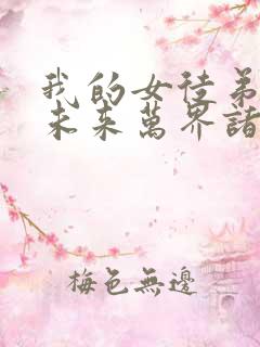 我的女徒弟都是未来万界诸天大佬