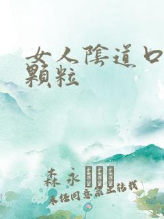 女人阴道口白色颗粒