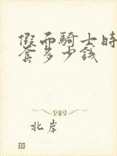 假面骑士时王皮套多少钱