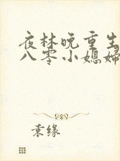 夜林晚重生空间八零小媳妇