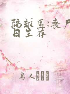 隔离区:丧尸末日生存