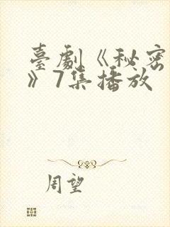 台剧《秘密关系》7集播放