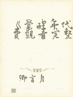 《觉醒年代》免费观看完整版