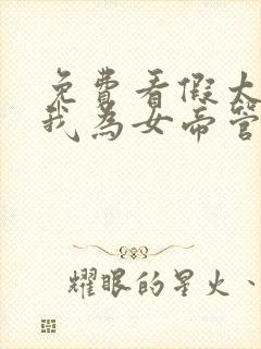 免费看假太监:我为女帝管后宫