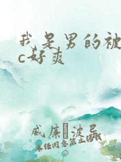 我是男的被室友c好爽