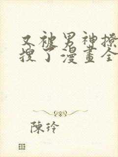 又被男神撩上热搜了漫画全文免费阅读