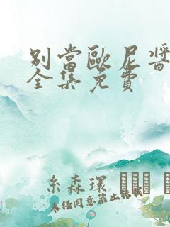 别当欧尼酱漫画全集免费