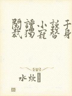 阅读小说千亿总裁独宠替身娇妻