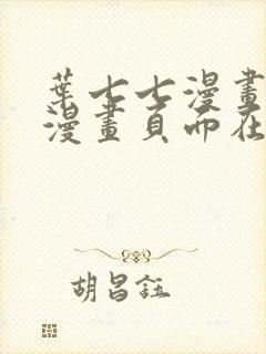 叶七七漫画免费漫画页面在线看漫画