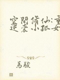 空间修仙:重生逆袭小孤女 笔趣阁