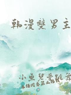 韩漫双男主网站