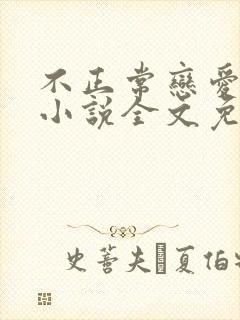 不正常恋爱物语小说全文免费阅读