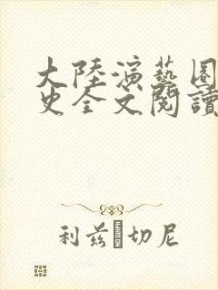 大陆演艺圈惊艳史全文阅读