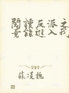 阅读反派之女主竟能进入我梦里全文