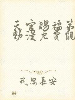 天官赐福第1季动漫免费观看