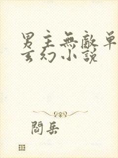 男主无敌单女主玄幻小说