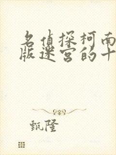 名侦探柯南剧场版迷宫的十字路口免费观看