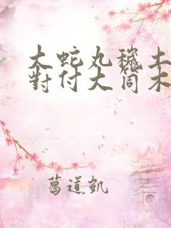 大蛇丸秽土转生对付大筒木哪一集