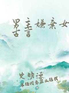 男主嫌弃女主的古言