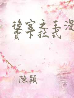 后宫之王漫画免费下拉式