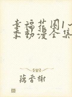 幸福花园1～3季动漫全集免费播放