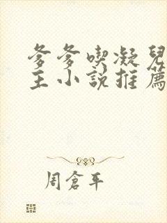 爹爹吃凝儿双男主小说推荐