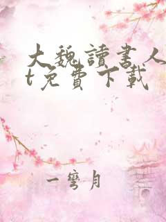 大魏读书人txt免费下载