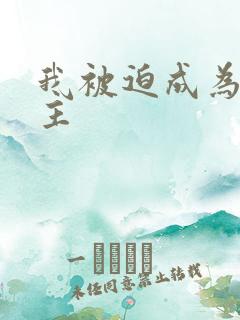 我被迫成为救世主