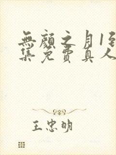 无颜之月1到5集免费真人版