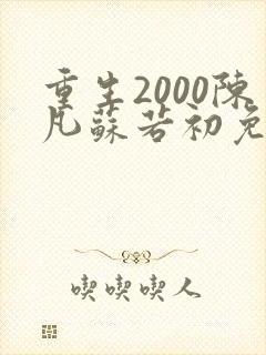 重生2000陈凡苏若初免费阅读