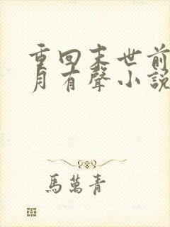 重回末世前一个月有声小说完整