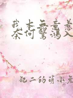 我本无意惹惊鸿奈何惊鸿入我心怎么回复