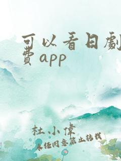 可以看日剧的免费app