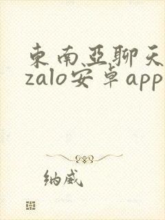 东南亚聊天软件zalo安卓app下载