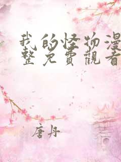 我的怪物漫画完整免费观看