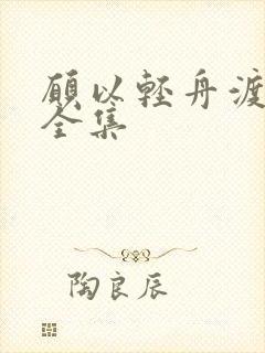 愿以轻舟渡余生全集