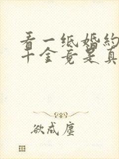 看一纸婚约,假千金竟是真大佬小说